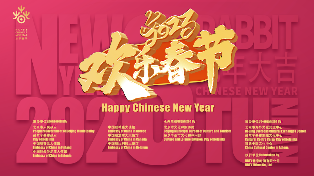 La Gala en Línea "Feliz Año Nuevo Chino" en el Extranjero 2023 les manda una invitación a Beijing