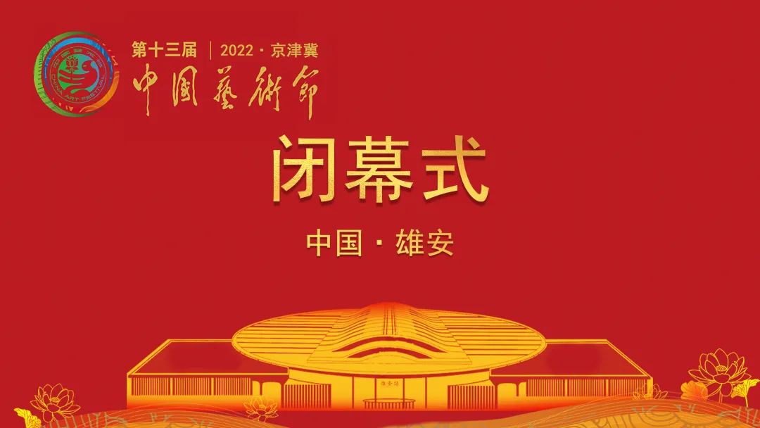La ceremonia de clausura del XIII Festival de Arte de China se llevará a cabo por la noche del 15 de septiembre